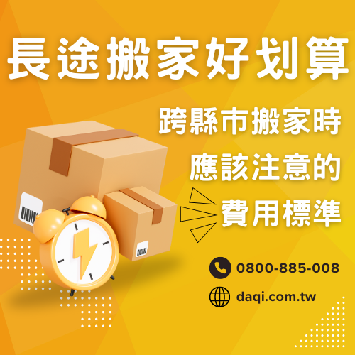 搬家費用行情:了解搬家公司的長途搬家費用服務與價格